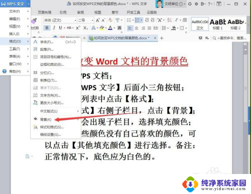 wps文档底色怎么设置颜色 WPS文档如何更改背景颜色