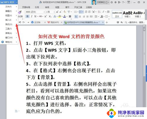 wps文档底色怎么设置颜色 WPS文档如何更改背景颜色