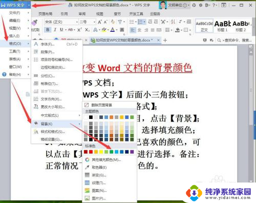 wps文档底色怎么设置颜色 WPS文档如何更改背景颜色