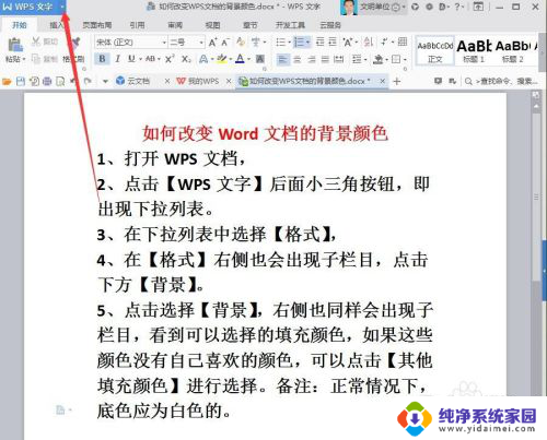 wps文档底色怎么设置颜色 WPS文档如何更改背景颜色