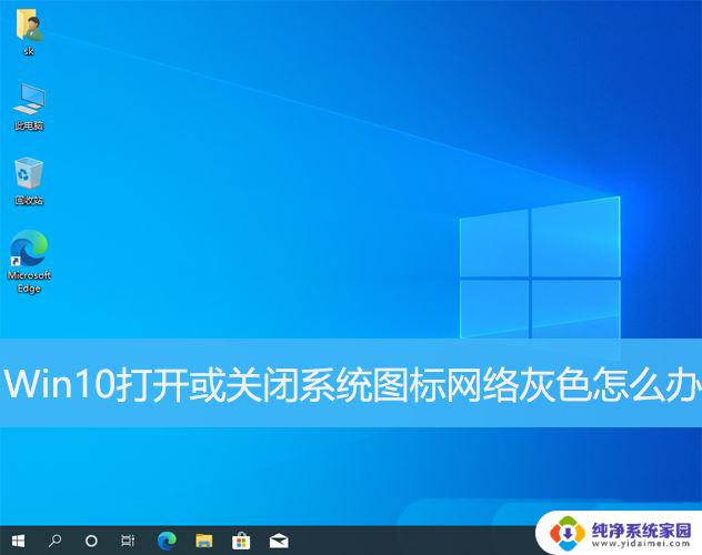 win10 打开关闭系统图标 网络 灰色 Win10系统网络图标灰色怎么处理