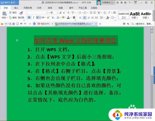 wps文档底色怎么设置颜色 WPS文档如何更改背景颜色