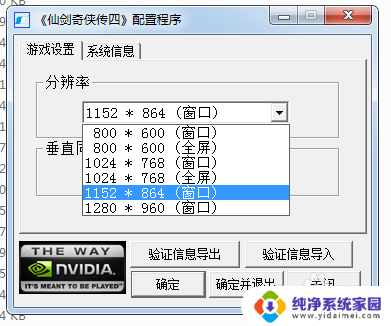 仙剑奇侠传四怎么调整全屏 仙剑奇侠传4全屏效果如何调整