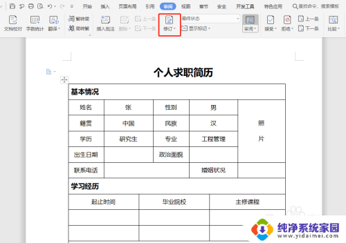 wps文档如何显示修改痕迹 WPS如何显示文档修改痕迹