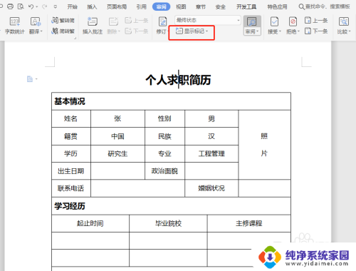 wps文档如何显示修改痕迹 WPS如何显示文档修改痕迹