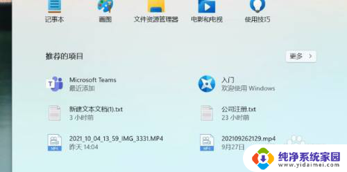 win11开始推荐项目 如何关闭Win11开始菜单推荐项目