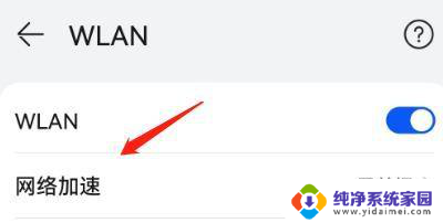 网络加速服务器怎么设置 WLAN网络加速设置方法