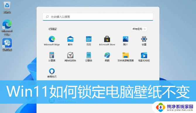 怎么才能让锁屏壁纸固定 Win11桌面背景图片固定不变设置教程