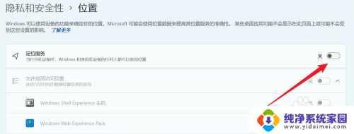win11关闭位置 Win11如何关闭位置服务
