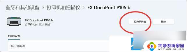 win11怎么样设置默认打印机 Win11默认打印机设置教程