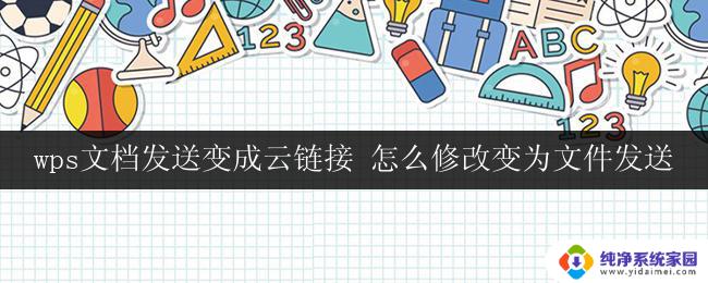 wps文档发送变成云链接 怎么修改变为文件发送 wps文档怎么把云链接改为文件发送