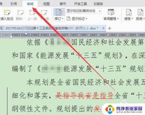 wps怎么设置不显示修改痕迹 如何消除WPS/Word文档的修改痕迹