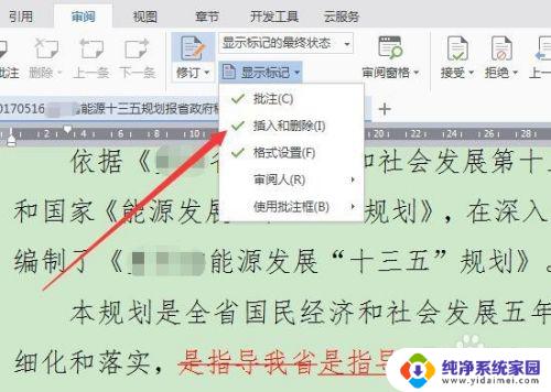 wps怎么设置不显示修改痕迹 如何消除WPS/Word文档的修改痕迹