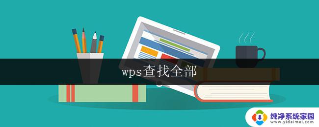 wps查找全部 wps查找全部快捷键