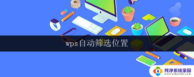 wps自动筛选位置 wps自动筛选位置设置步骤