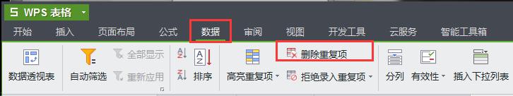 wps去掉重复选项 wps去掉重复
