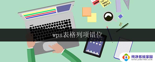 wps表格列项错位 wps表格列项错位怎么办