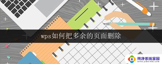 wps如何把多余的页面删除 wps如何删除多余页面