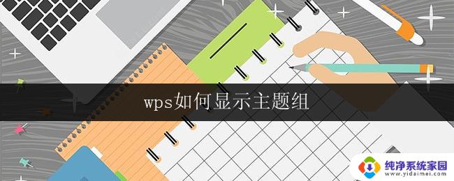 wps如何显示主题组 wps主题组如何显示