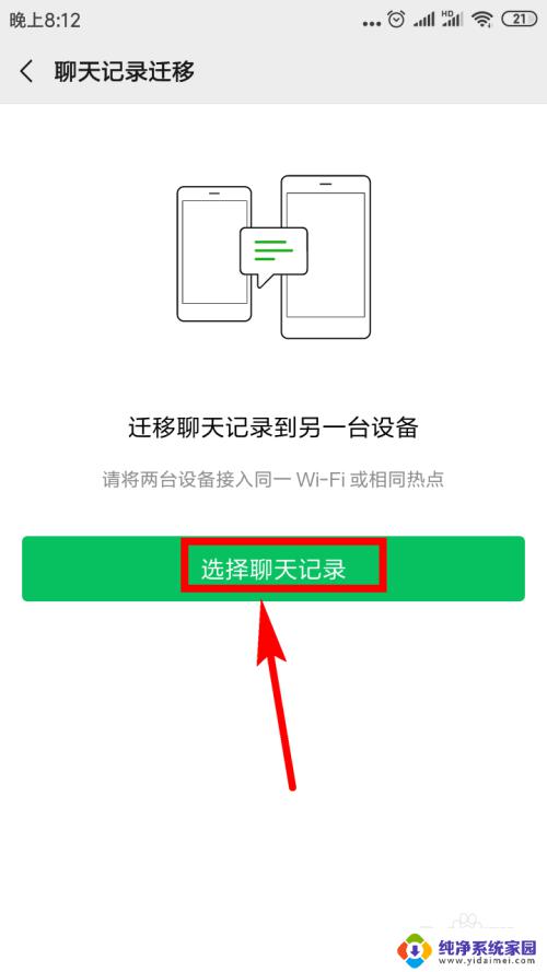 怎样把微信聊天记录转移到新手机 微信聊天记录如何备份到新手机