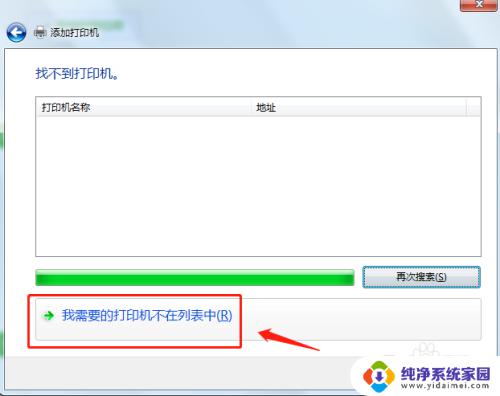 win7怎么连接别人的共享打印机 win7如何连接共享打印机