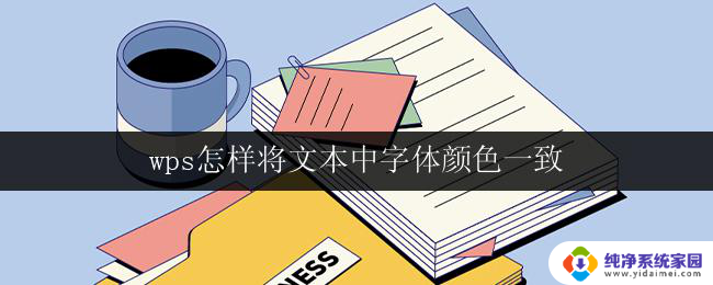 wps怎样将文本中字体颜色一致 wps怎样调整文本中字体颜色一致