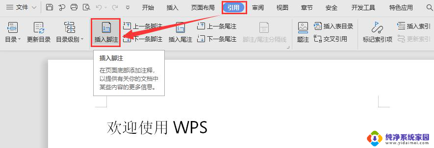 wps如何添加脚注 wps如何在文档中添加脚注