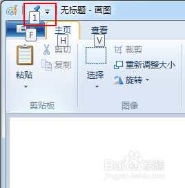 windows画图快捷键 Windows画图的快捷键怎么设置