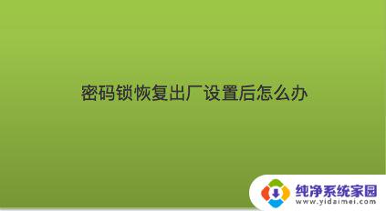 密码锁恢复出厂设置后怎么重新设置管理员 密码锁如何更改管理员