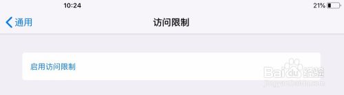 访问限制已启用怎么关闭 如何在iOS上关闭访问限制