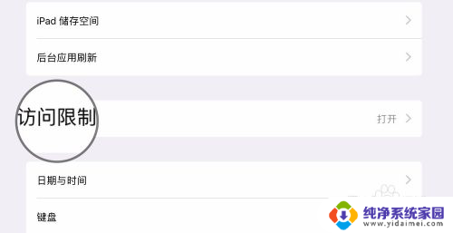 访问限制已启用怎么关闭 如何在iOS上关闭访问限制