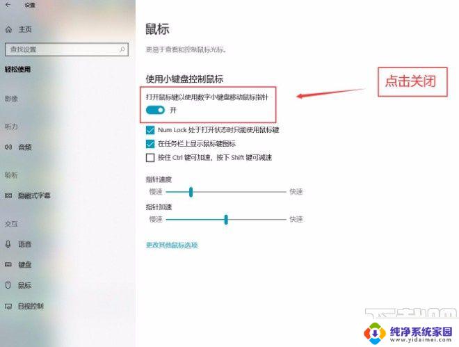 怎么关闭鼠标键 关闭Win10系统小键盘控制鼠标的方法