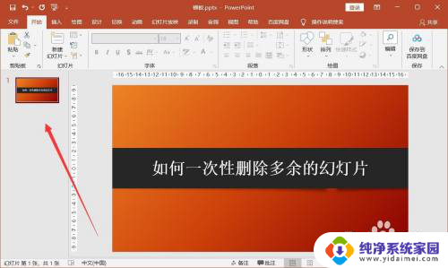 ppt批量删除部分内容 如何批量删除多余的幻灯片