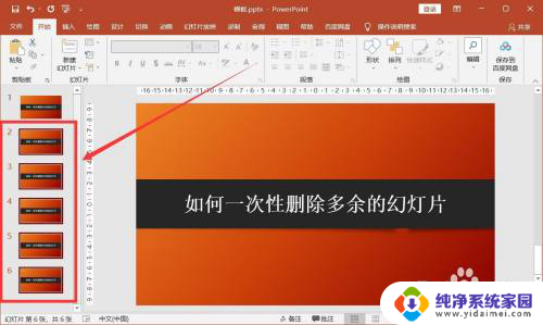 ppt批量删除部分内容 如何批量删除多余的幻灯片