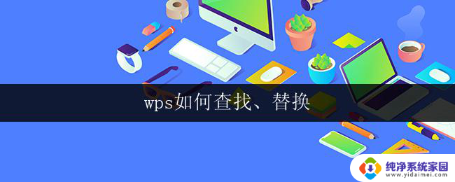 wps如何查找、替换 wps如何查找并替换文字