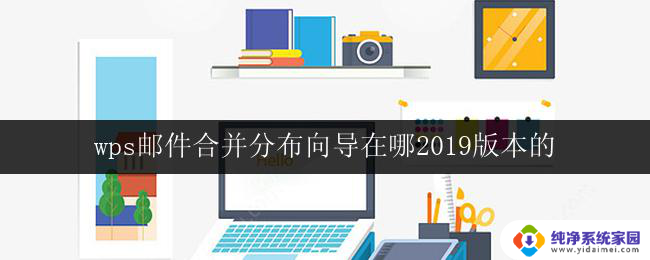 wps邮件合并分布向导在哪2019版本的 wps邮件合并分布向导在哪个版本的2019