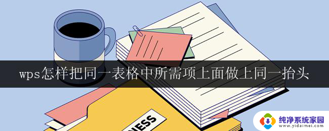 怎样在wps表格中将同一表格的所需项归类到同一个抬头下