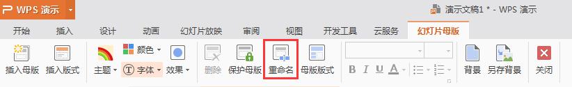 wps母版名称 wps母版名称设置