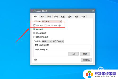 snipaste开机自启动 Snipaste截图工具怎么设置开机自启动