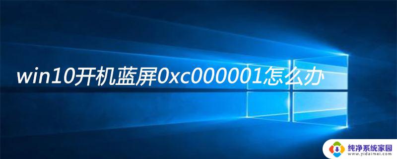 一开机就蓝屏0xc000001 win10开机蓝屏代码0xc000001的解决方法