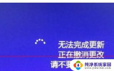 win10 我们无法完成更新,正在撤销更改 正在撤销更改的Windows10更新怎么处理