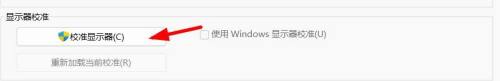 win11屏幕准星 Win11显示器校准设置步骤