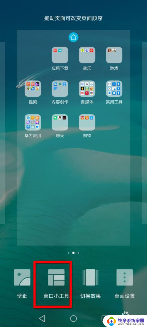 华为桌面怎么添加小组件 华为桌面小组件添加方法