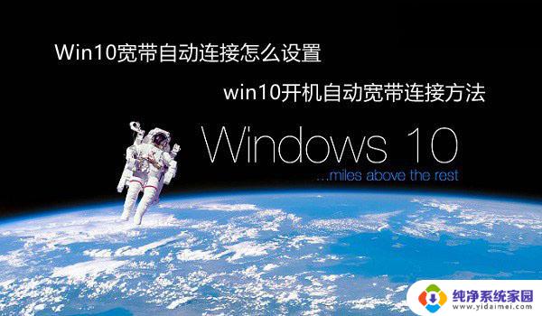 如何自动连接宽带 Win10宽带自动连接设置方法分享