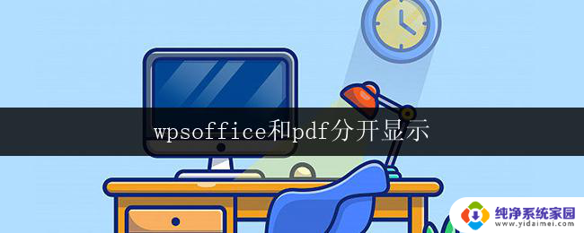 wpsoffice和pdf分开显示 wps office和pdf分开显示的方法