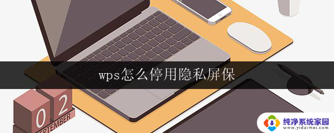 wps怎么停用隐私屏保 wps隐私屏保怎么关闭