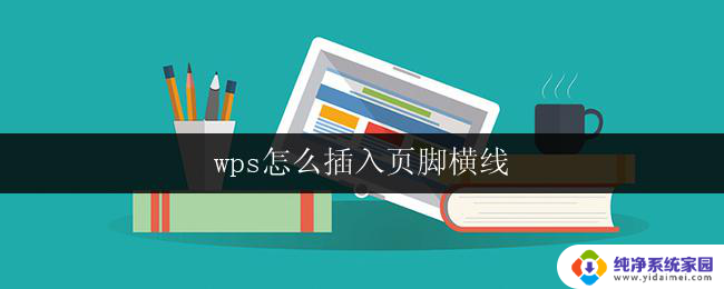 wps怎么插入页脚横线 wps怎么设置页脚横线