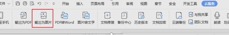 wps输出为图片 wps输出为图片设置