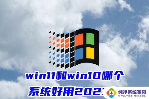 2023win10和win11哪个好用 2023年win10和win11哪个系统更受欢迎