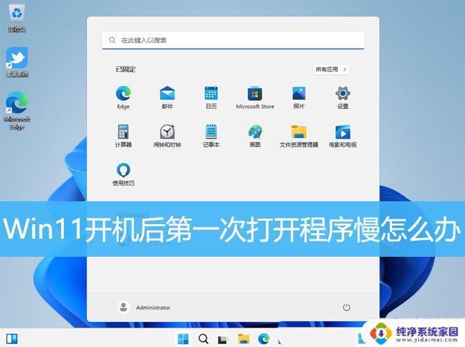 win11开机后第一次启动不行怎么回事 Win11开机后第一次打开软件很慢怎么解决